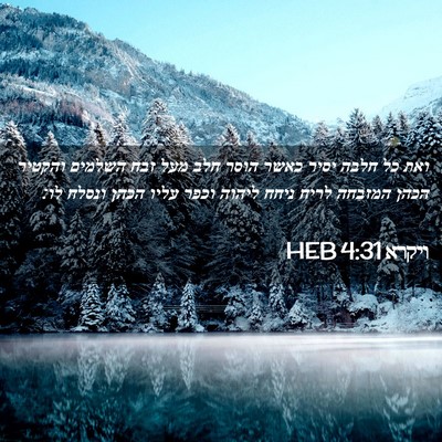 Picture 02 - ויקרא 4:31 HEB - ואת כל חלבה יסיר כאשר הוסר - Bible Verse Picture