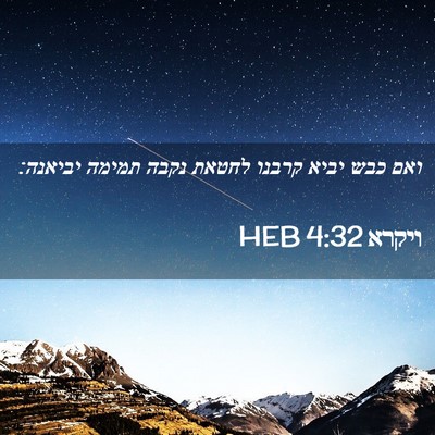 Picture 02 - ויקרא 4:32 HEB - ואם כבש יביא קרבנו לחטאת - Bible Verse Picture