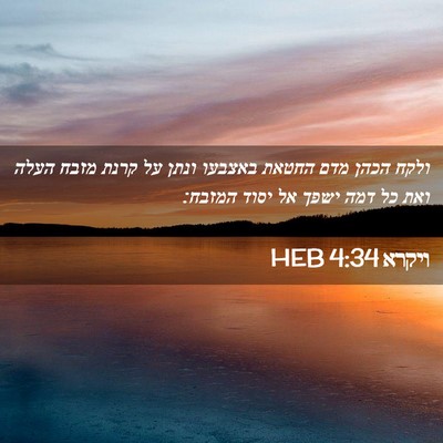 Picture 02 - ויקרא 4:34 HEB - ולקח הכהן מדם החטאת באצבעו - Bible Verse Picture