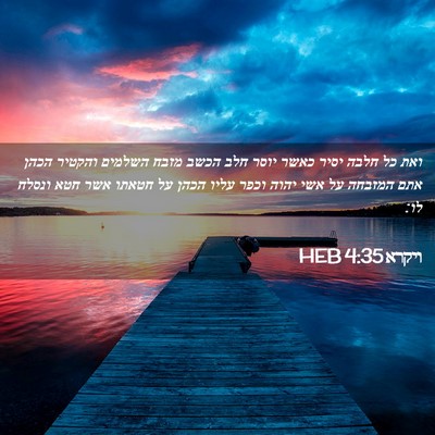 Picture 02 - ויקרא 4:35 HEB - ואת כל חלבה יסיר כאשר יוסר - Bible Verse Picture