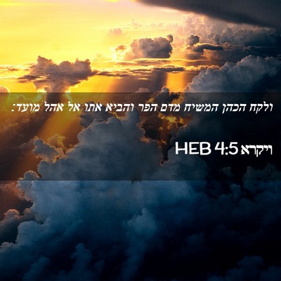Picture 02 - ויקרא 4:5 HEB - ולקח הכהן המשיח מדם הפר - Bible Verse Picture