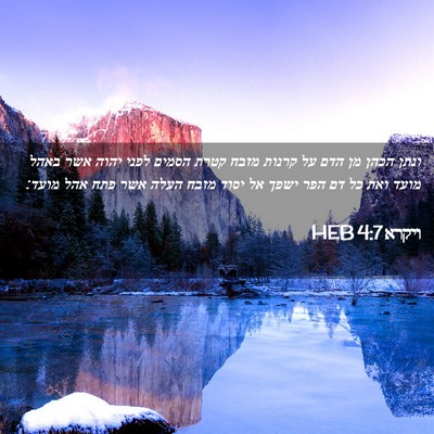 Picture 02 - ויקרא 4:7 HEB - ונתן הכהן מן הדם על קרנות - Bible Verse Picture