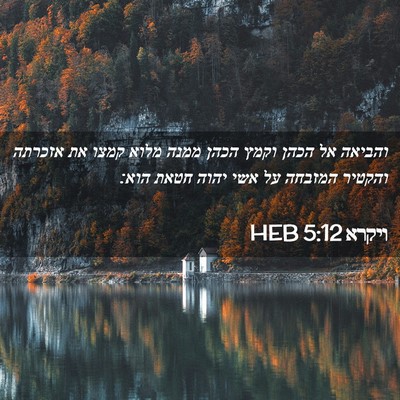Picture 02 - ויקרא 5:12 HEB - והביאה אל הכהן וקמץ הכהן - Bible Verse Picture