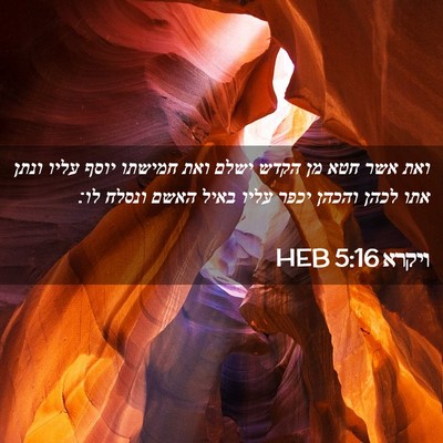 Picture 02 - ויקרא 5:16 HEB - ואת אשר חטא מן הקדש ישלם - Bible Verse Picture