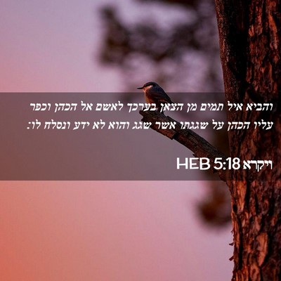 Picture 02 - ויקרא 5:18 HEB - והביא איל תמים מן הצאן - Bible Verse Picture