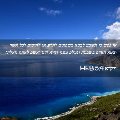 Picture 02 - ויקרא 5:4 HEB - או נפש כי תשבע לבטא בשפתים - Bible Verse Picture
