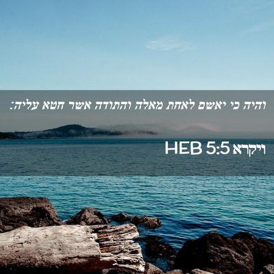 Picture 02 - ויקרא 5:5 HEB - והיה כי יאשם לאחת מאלה - Bible Verse Picture