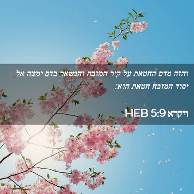 Picture 02 - ויקרא 5:9 HEB - והזה מדם החטאת על קיר המזבח - Bible Verse Picture