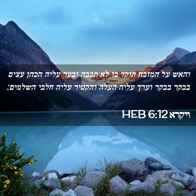 Picture 02 - ויקרא 6:12 HEB - והאש על המזבח תוקד בו לא - Bible Verse Picture