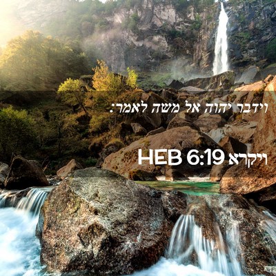 Picture 02 - ויקרא 6:19 HEB - וידבר יהוה אל משה - Bible Verse Picture