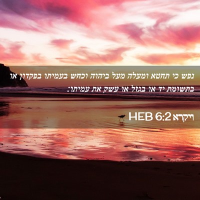 Picture 02 - ויקרא 6:2 HEB - נפש כי תחטא ומעלה מעל ביהוה - Bible Verse Picture