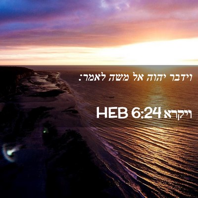 Picture 02 - ויקרא 6:24 HEB - וידבר יהוה אל משה - Bible Verse Picture