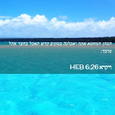 Picture 02 - ויקרא 6:26 HEB - הכהן המחטא אתה יאכלנה - Bible Verse Picture