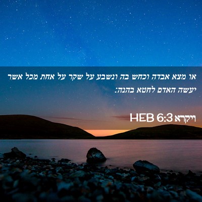 Picture 02 - ויקרא 6:3 HEB - או מצא אבדה וכחש בה ונשבע - Bible Verse Picture