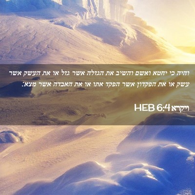 Picture 02 - ויקרא 6:4 HEB - והיה כי יחטא ואשם והשיב את - Bible Verse Picture