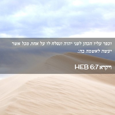Picture 02 - ויקרא 6:7 HEB - וכפר עליו הכהן לפני יהוה - Bible Verse Picture