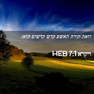 Picture 02 - ויקרא 7:1 HEB - וזאת תורת האשם קדש קדשים - Bible Verse Picture