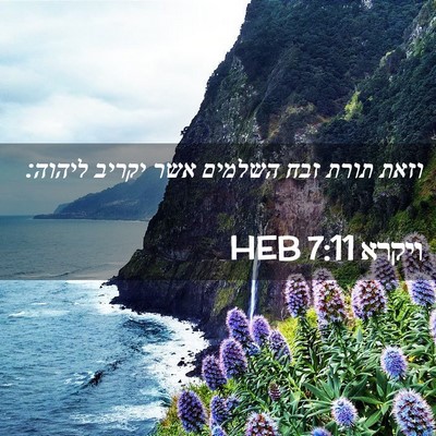 Picture 02 - ויקרא 7:11 HEB - וזאת תורת זבח השלמים אשר - Bible Verse Picture