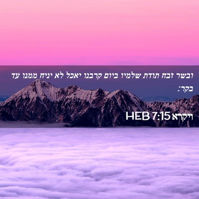 Picture 02 - ויקרא 7:15 HEB - ובשר זבח תודת שלמיו ביום - Bible Verse Picture