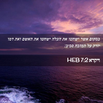 Picture 02 - ויקרא 7:2 HEB - במקום אשר ישחטו את העלה - Bible Verse Picture