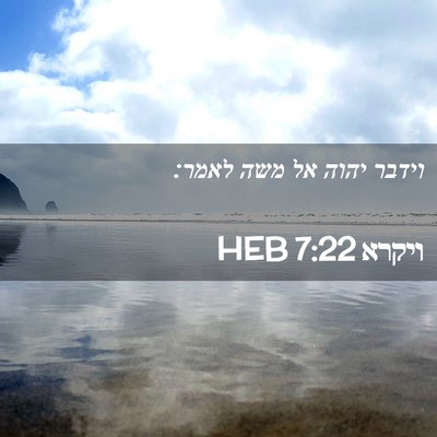Picture 02 - ויקרא 7:22 HEB - וידבר יהוה אל משה - Bible Verse Picture