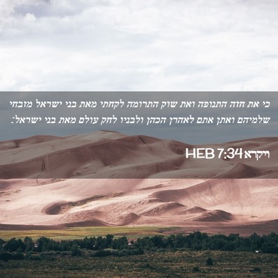 Picture 02 - ויקרא 7:34 HEB - כי את חזה התנופה ואת שוק - Bible Verse Picture