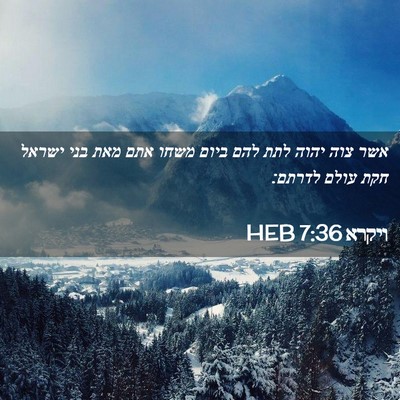 Picture 02 - ויקרא 7:36 HEB - אשר צוה יהוה לתת להם ביום - Bible Verse Picture