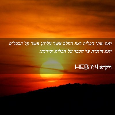 Picture 02 - ויקרא 7:4 HEB - ואת שתי הכלית ואת החלב אשר - Bible Verse Picture