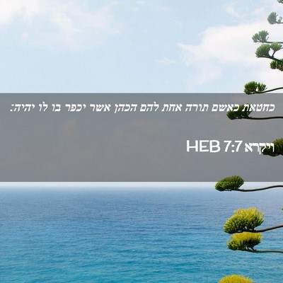 Picture 02 - ויקרא 7:7 HEB - כחטאת כאשם תורה אחת להם - Bible Verse Picture