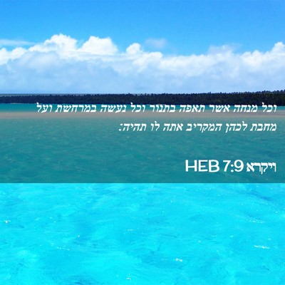 Picture 02 - ויקרא 7:9 HEB - וכל מנחה אשר תאפה בתנור וכל - Bible Verse Picture