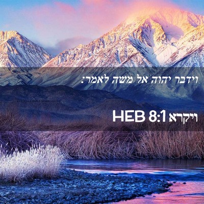 Picture 02 - ויקרא 8:1 HEB - וידבר יהוה אל משה - Bible Verse Picture