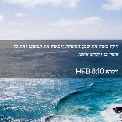 Picture 02 - ויקרא 8:10 HEB - ויקח משה את שמן המשחה וימשח - Bible Verse Picture
