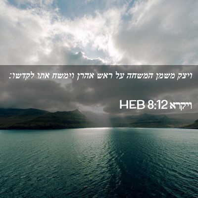 Picture 02 - ויקרא 8:12 HEB - ויצק משמן המשחה על ראש אהרן - Bible Verse Picture