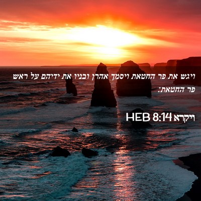 Picture 02 - ויקרא 8:14 HEB - ויגש את פר החטאת ויסמך אהרן - Bible Verse Picture