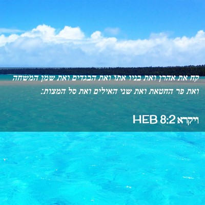 Picture 02 - ויקרא 8:2 HEB - קח את אהרן ואת בניו אתו ואת - Bible Verse Picture