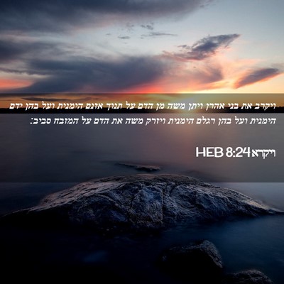 Picture 02 - ויקרא 8:24 HEB - ויקרב את בני אהרן ויתן משה - Bible Verse Picture