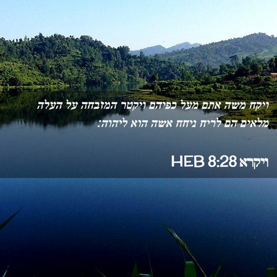 Picture 02 - ויקרא 8:28 HEB - ויקח משה אתם מעל כפיהם - Bible Verse Picture