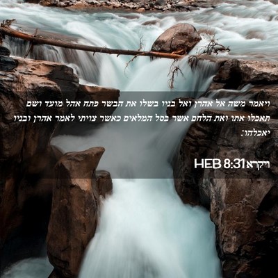 Picture 02 - ויקרא 8:31 HEB - ויאמר משה אל אהרן ואל בניו - Bible Verse Picture