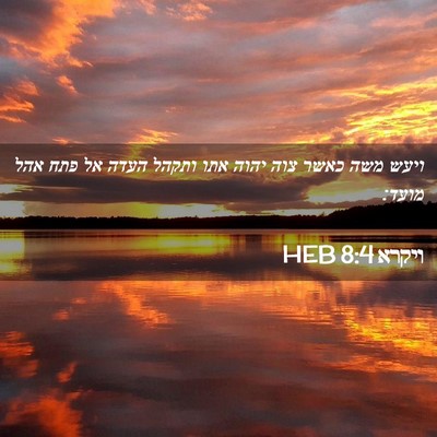 Picture 02 - ויקרא 8:4 HEB - ויעש משה כאשר צוה יהוה אתו - Bible Verse Picture