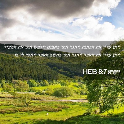 Picture 02 - ויקרא 8:7 HEB - ויתן עליו את הכתנת ויחגר - Bible Verse Picture