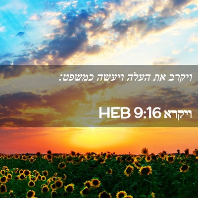 Picture 02 - ויקרא 9:16 HEB - ויקרב את העלה ויעשה - Bible Verse Picture