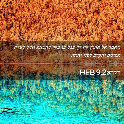 Picture 02 - ויקרא 9:2 HEB - ויאמר אל אהרן קח לך עגל בן - Bible Verse Picture