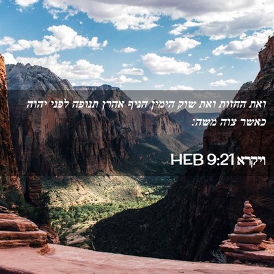 Picture 02 - ויקרא 9:21 HEB - ואת החזות ואת שוק הימין - Bible Verse Picture