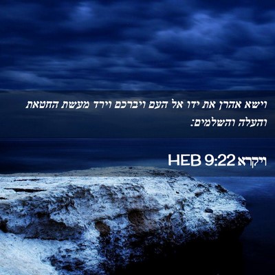 Picture 02 - ויקרא 9:22 HEB - וישא אהרן את ידו אל העם - Bible Verse Picture
