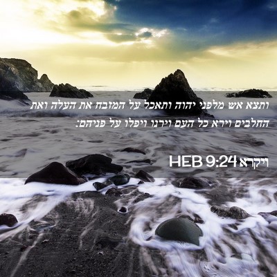 Picture 02 - ויקרא 9:24 HEB - ותצא אש מלפני יהוה ותאכל על - Bible Verse Picture