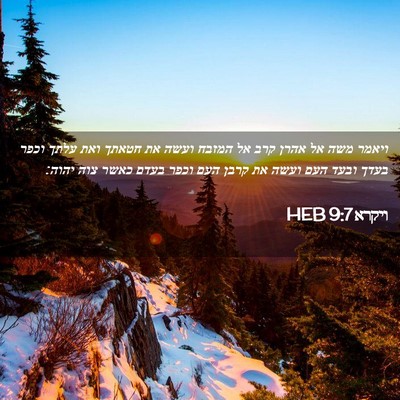 Picture 02 - ויקרא 9:7 HEB - ויאמר משה אל אהרן קרב אל - Bible Verse Picture