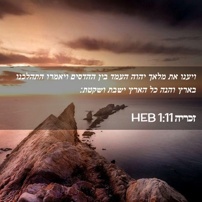 Picture 02 - זכריה 1:11 HEB - ויענו את מלאך יהוה העמד בין - Bible Verse Picture