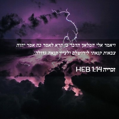 Picture 02 - זכריה 1:14 HEB - ויאמר אלי המלאך הדבר בי קרא - Bible Verse Picture