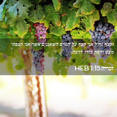 Picture 02 - זכריה 1:15 HEB - וקצף גדול אני קצף על הגוים - Bible Verse Picture