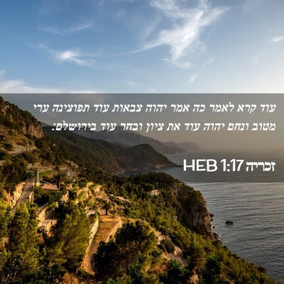 Picture 02 - זכריה 1:17 HEB - עוד קרא לאמר כה אמר יהוה - Bible Verse Picture